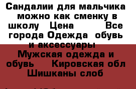 Сандалии для мальчика, можно как сменку в школу › Цена ­ 500 - Все города Одежда, обувь и аксессуары » Мужская одежда и обувь   . Кировская обл.,Шишканы слоб.